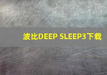 波比DEEP SLEEP3下载